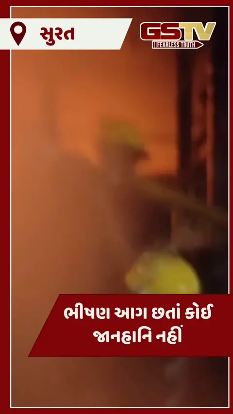 VIDEO: સુરતના કડોદરા વિસ્તારમાં ઔદ્યોગિક એકમમાં ફરી આગ ભભૂકી ઉઠી