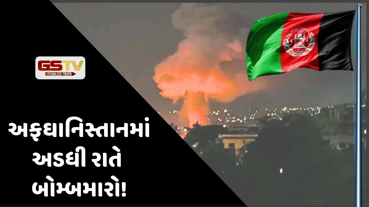 અફઘાનિસ્તાનના કાબુલમાં મોડી રાત્રે બોમ્બમારો: શું આ એરસ્ટ્રાઈક પાકિસ્તાને કરી?