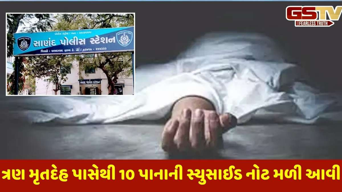 Ahmedabad news : સાણંદમાં એક જ પરિવારનાં 3 લોકોનાં મોત, સામૂહિક આપઘાતની આશંકાએ પોલીસ તપાસ તેજ