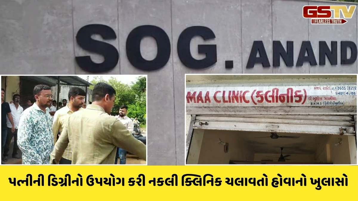 Anand news: નાગરિકોનાં આરોગ્ય સાથે ચેડાં કરતું બોગસ ક્લિનિક ઝડપાયું