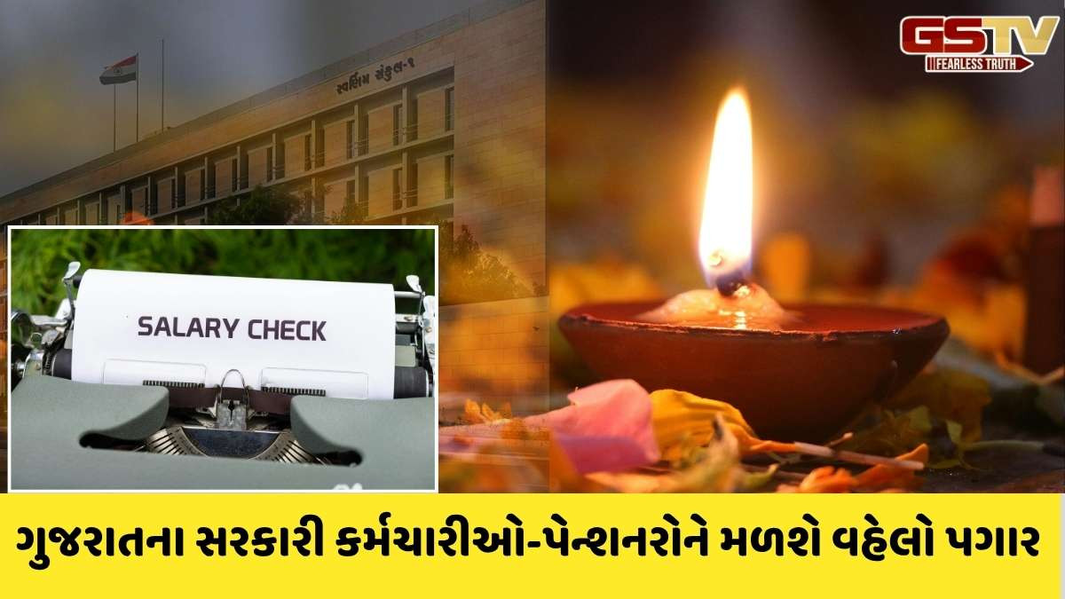 Gandhinagar news : રાજ્યના સરકારી કર્મચારીઓને દિવાળી ફળી, પેન્શનરો અને કર્મચારીઓને વહેલો પગાર ચુકવાશે
