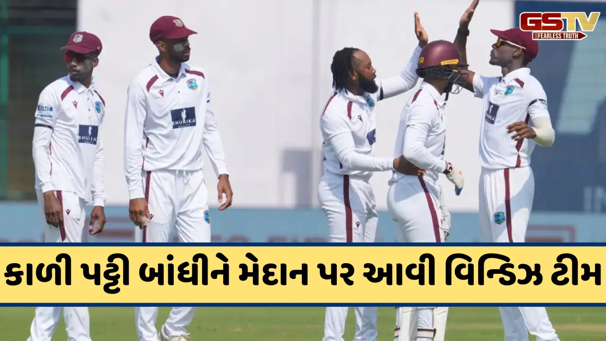 IND vs WI / બીજી ટેસ્ટમાં કાળી પટ્ટી બાંધીને રમવા ઉતરી વેસ્ટ ઈન્ડિઝની ટીમ, ચેમ્પિયન ક્રિકેટર સાથે છે કનેક્શન