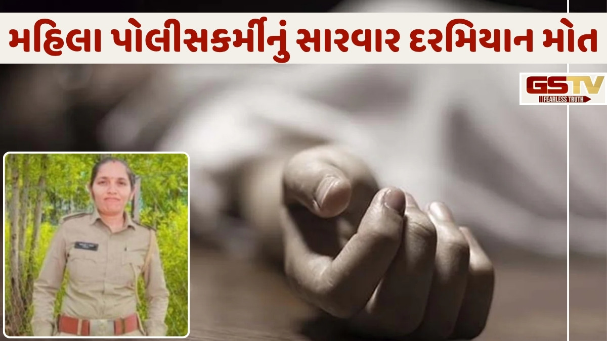 Rajkot News: આપઘાતનો પ્રયાસ કરનાર મહિલા પોલીસકર્મીનું સારવાર દરમિયાન મોત