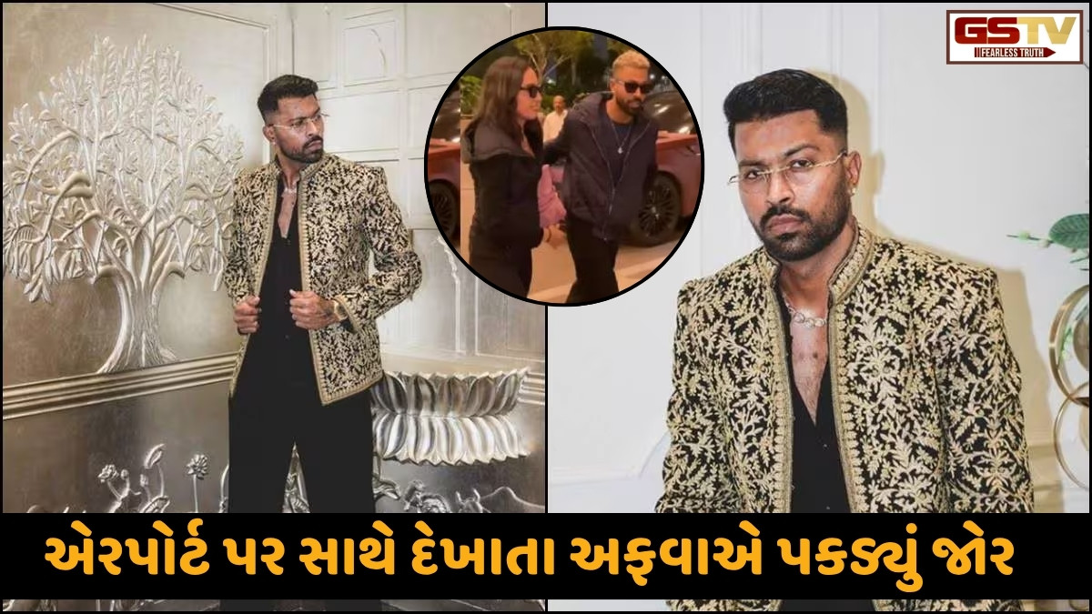 હાર્દિક પંડ્યા ફરી પડ્યો પ્રેમમાં? આ મોડેલને ડેટ કરી રહ્યો હોવાની ચર્ચા
