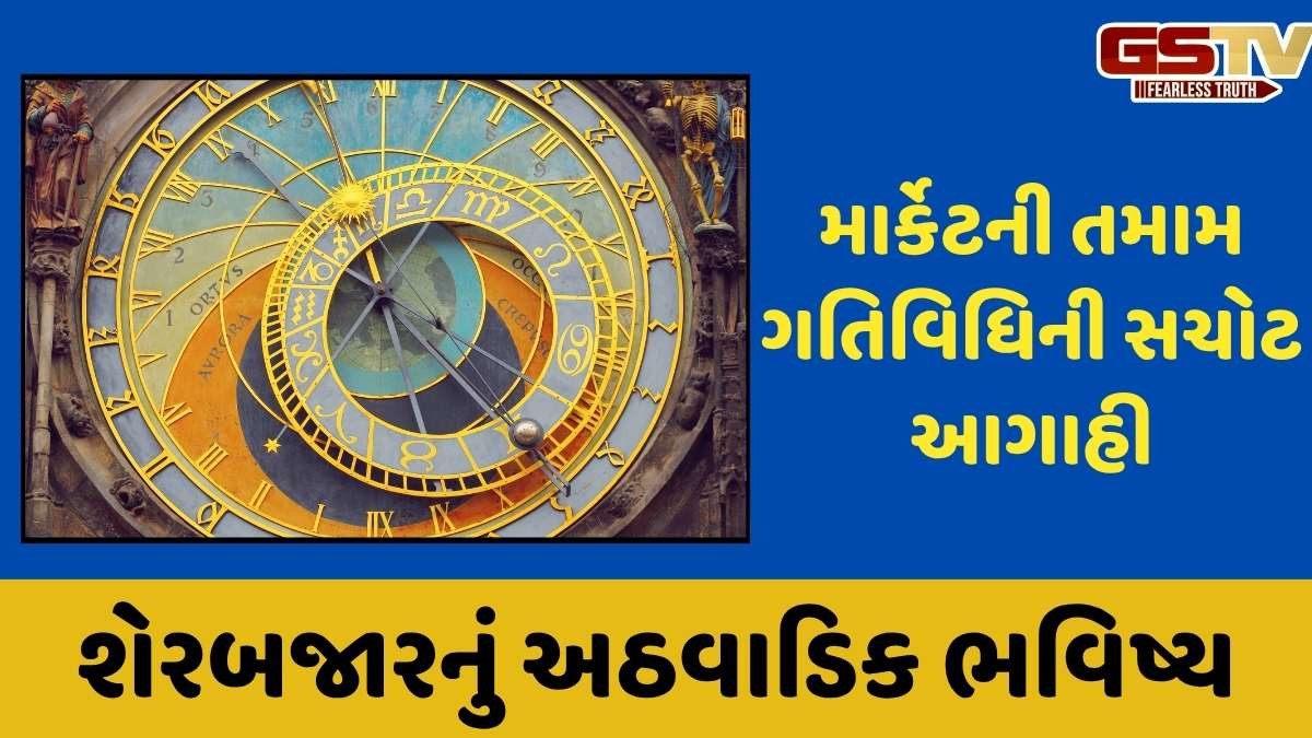 Business Astro: શેરબજારનું અઠવાડિક ભવિષ્ય, આગામી સપ્તાહે કેવું રહેશે માર્કેટ? જાણો
