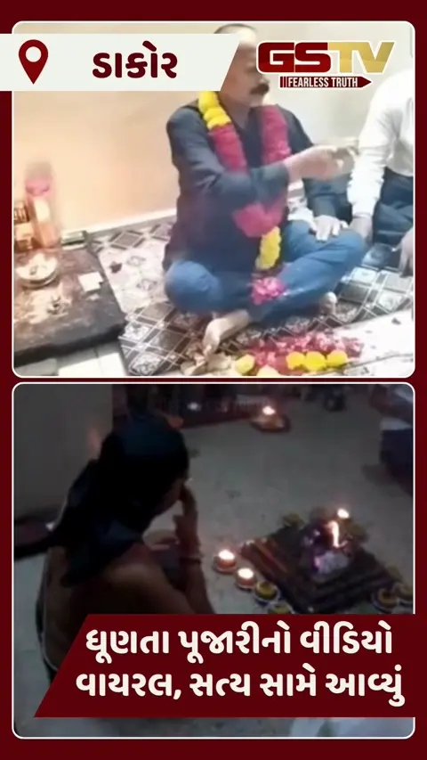 VIDEO: ડાકોર મંદિરના પૂજારીએ માફી માગી, તેમનો ધૂણતો વીડિયો વાઈરલ થયો હતો, મોટા દાવા કર્યા હતા