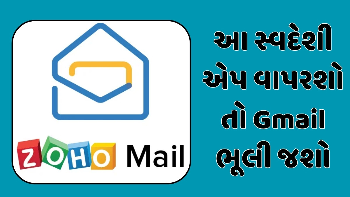 Tech News: Zoho Mailના 5 જબરદસ્ત ફીચર્સ, એકવાર આ સ્વદેશી એપ વાપરશો તો Gmail ભૂલી જશો