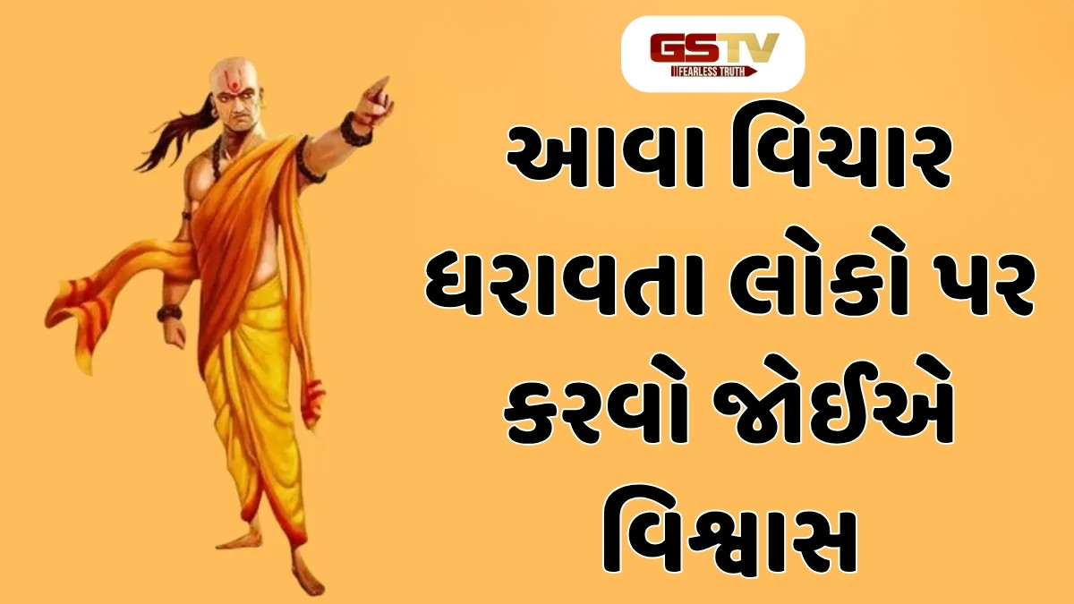 Chanakya Niti: આવા વિચાર ધરાવતા લોકો પર કરવો જોઈએ વિશ્વાસ, જીવનમાં ક્યારેય નહીં આપે દગો