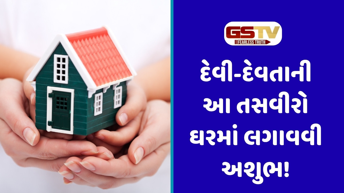 Vastu tips : ઘરમાં દેવી-દેવતાની આ છબીઓ ક્યારેય ન લગાવો, અન્યથા લગ્ન જીવનમાં પડશે તિરાડ