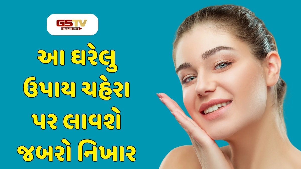 Beauty Tips : આ ઘરેલુ ઉપાય ચહેરા પર લાવશે જબરો નિખાર, 50ની વયે પણ દેખાશો યુવાન