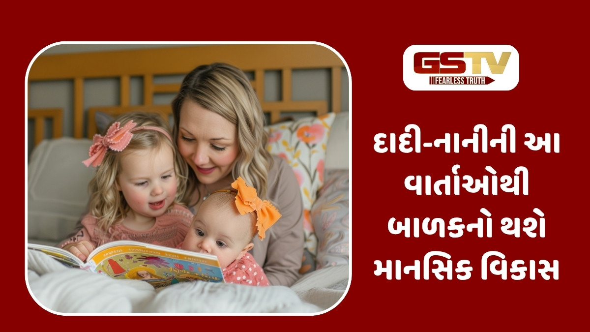 Parenting Tips: દાદી-નાનીની વાર્તાઓથી બાળકોને શીખવો મહત્વપૂર્ણ પાઠ, સંતાનનો થશે માનસિક વિકાસ