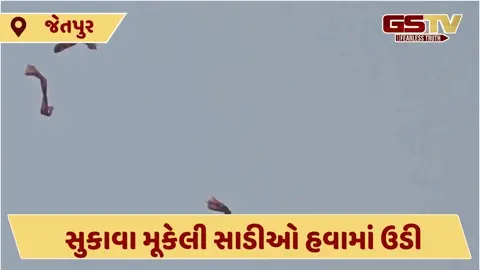 VIDEO: વંટોળ ફુંકાતા સુકાવા મૂકેલી જેતપુર ઉદ્યોગની સાડીઓ હવામાં ઉડતી નજરે પડી