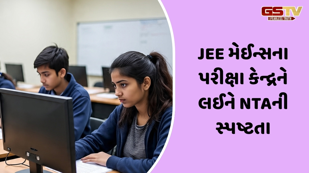 JEE મેઈન્સના પરીક્ષા કેન્દ્રને લઈને ફેલાયેલી અફવાઓને NTA એ નકારી કાઢી, જાણો શું છે સત્ય