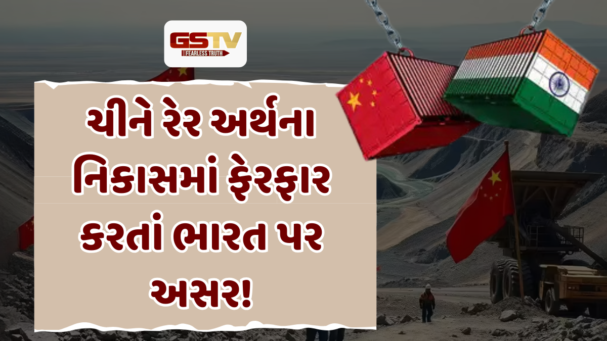 ચીનના વાણિજ્ય મંત્રાલયે નિયમોમાં કર્યા ફેરફાર, રેર અર્થ નિકાસ પરના અંકુશો બનાવ્યા આકરા