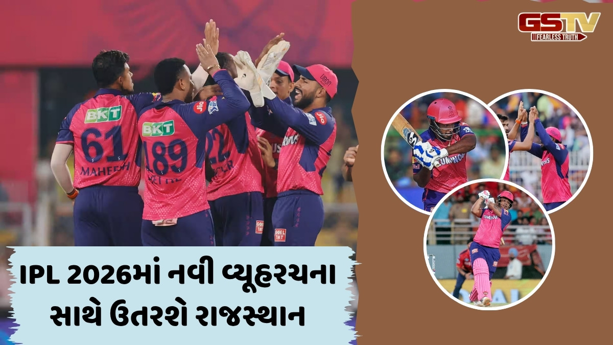 IPL 2026ના ઓક્શન પહેલા રાજસ્થાન રોયલ્સ કરશે મોટા બદલાવ, આ 3 ખેલાડીઓની ટીમમાંથી થઈ શકે છે છુટ્ટી