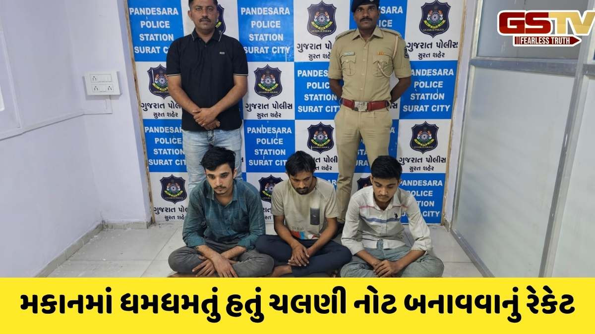 Surat news: પાંડેસરામાંથી બનાવટી ચલણી નોટોનું મોટું રેકેટ ઝડપાયું, 3 આરોપીની ધરપકડ