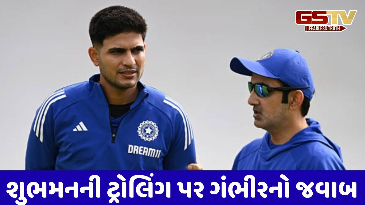 ગંભીરે શુભમન ગિલના વખાણ કરતા કહ્યું કે, ગિલ જ્યાં સુધી તેનું કામ યોગ્ય રીતે...