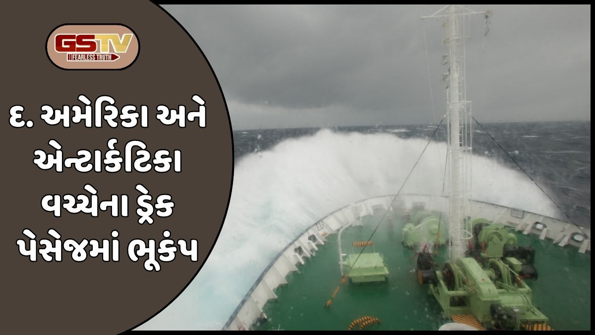 દક્ષિણ અમેરિકા અને એન્ટાર્કટિકા વચ્ચે ડ્રેક પેસેજમાં 7.8 તીવ્રતાનો શક્તિશાળી ભૂકંપ, સુનામીની અપાઈ ચેતવણી