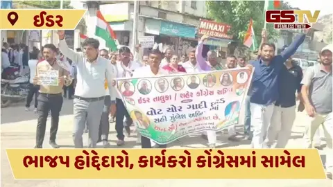 VIDEO: ઈડર વિધાનસભા સીટ પર ભાજપને મોટો ફટકો, 200 કાર્યકરો ભાજપ છોડી કોંગ્રેસમાં જોડાયા