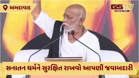 VIDEO: કથાકાર પૂજ્ય મોરારિ બાપુએ ગોપનાથ રામકથામાં સનાતન ધર્મ, સંસ્કૃતિ અંગે આપ્યો આ મૅસેજ