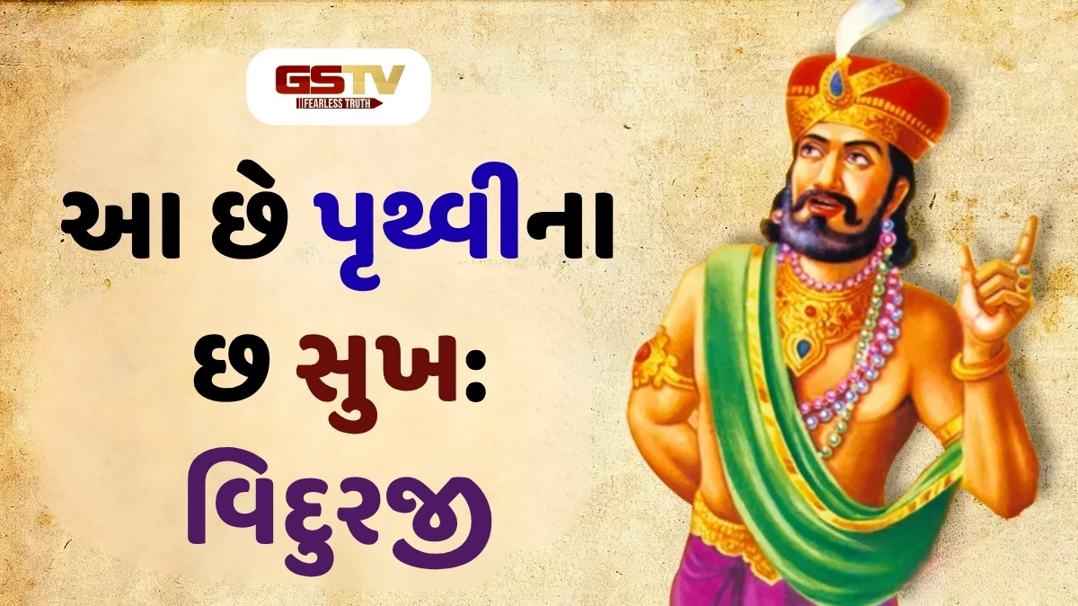 Vidur Niti : આ છે પૃથ્વીના છ સુખ, આવા લક્ષણો ધરાવતા મનુષ્ય હંમેશા રહે છે દુ:ખી