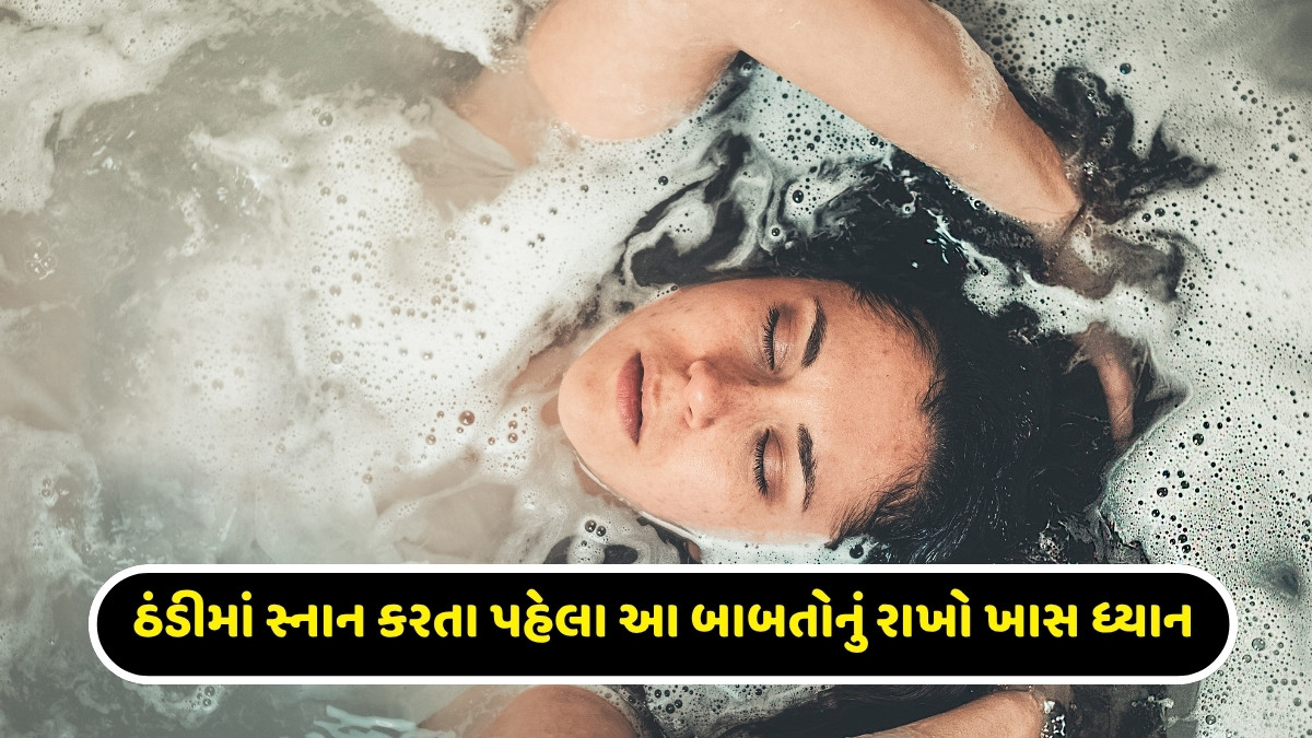 Health Tips: ઠંડીમાં સવારે સ્નાન કરતા લોકો સાવધાન, હાર્ટ એટેકનો રહે છે ખતરો!   
