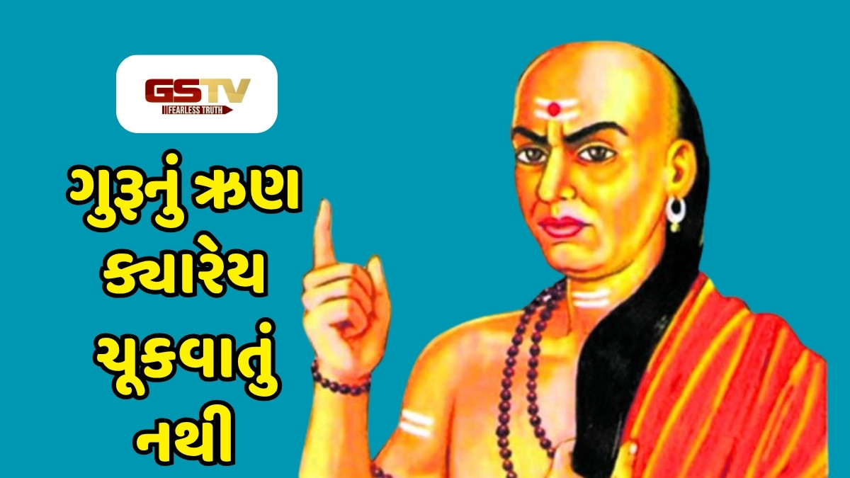 Chanakya Niti: જીવનમાં શિક્ષણનું મહત્ત્વ, આ ગુણ ધરાવતી વ્યક્તિ જ જીવનમાં થાય છે સફળ