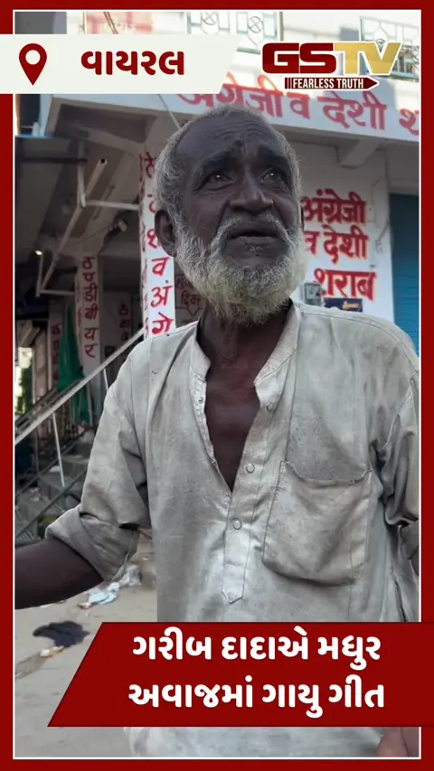 VIDEO : ગરીબ દાદાને સાક્ષાત માતા સરસ્વતીના આશીર્વાદ, તેમણે ગાયું એવું ગીત કે...