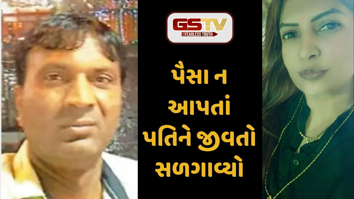 Kutch: નાણાં ન આપતા પત્નીએ પતિને જીવતો સળગાવ્યો; સારવાર દરમિયાન થયું મૃત્યુ