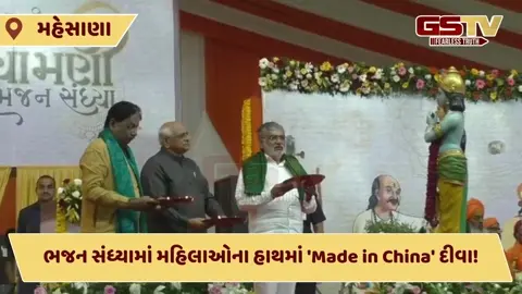 Video: 'મેક ઇન ઇન્ડિયા'નું અપમાન, CMની હાજરીમાં યોજાયેલી ભજન સંધ્યામાં મહિલાઓના હાથમાં 'Made in China' દીવા!