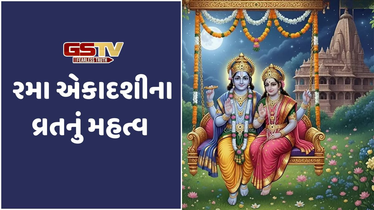 Religion: રમા એકાદશીનું વ્રત રાખવાથી શું ફાયદા થાય છે? તેનું મહત્વ જાણો