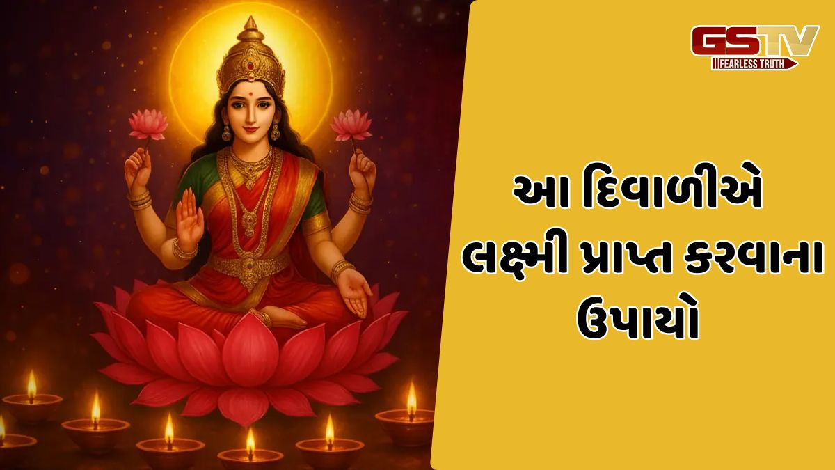 Religion: આ ધનતેરસના લક્ષ્મી પ્રાપ્ત કરવાના સરળ ઉપાયો,જાણો શું છે ઉપાયો