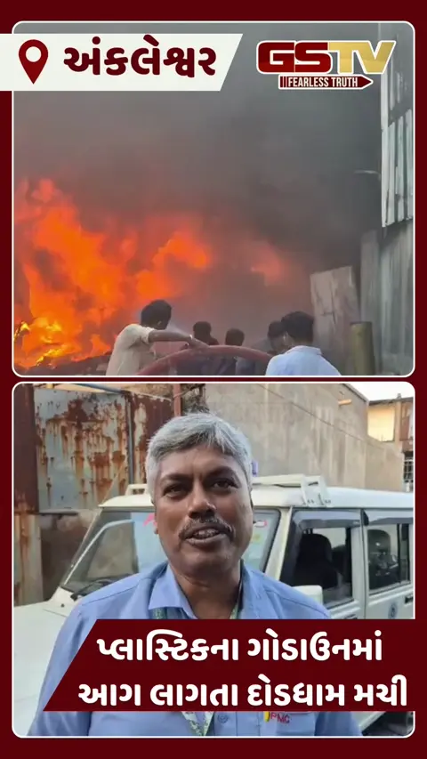 VIDEO: અંકલેશ્વરની માર્કેટમાં પ્લાસ્ટિકના ગોડાઉનમાં ભીષણ આગનો બનાવ