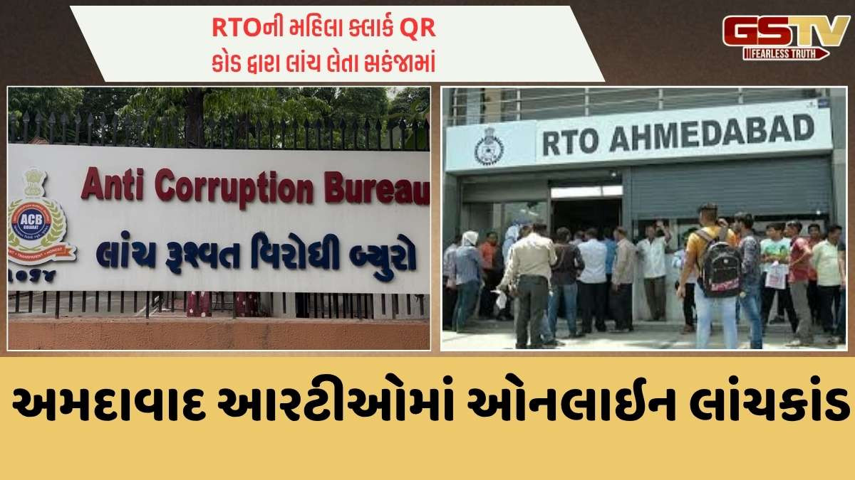 Ahmedabad news: RTOનાં મહિલા જુનિયર કલાર્ક સ્વાતિ રાઠોડ 800ની લાંચ લેતા ઝડપાયાં