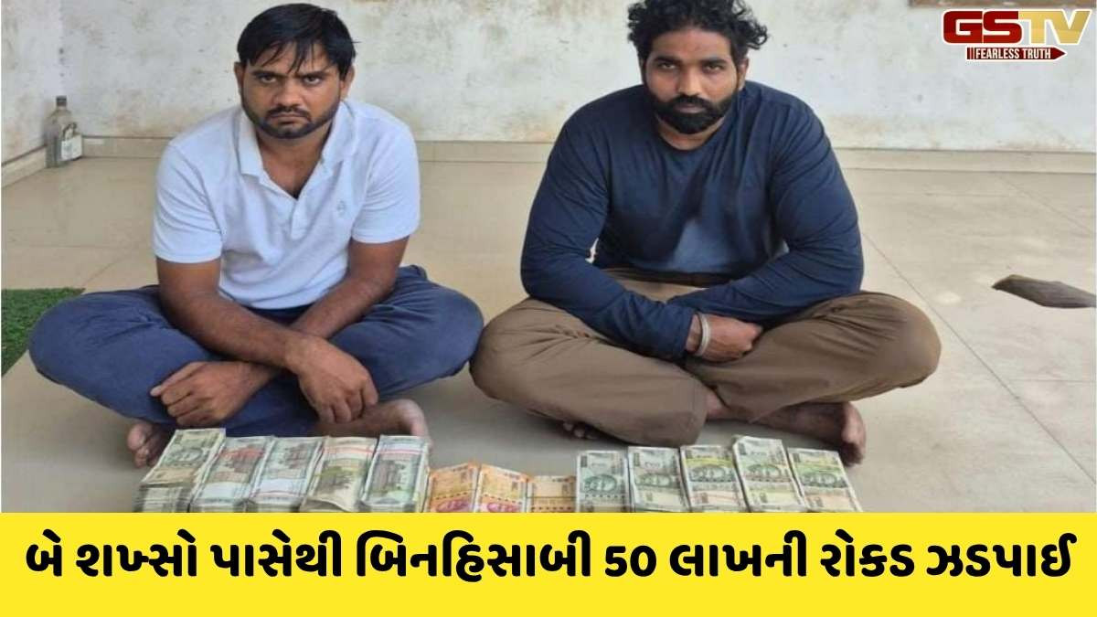 Ahmedabad news: દિવાળી પહેલા CTM એક્સપ્રેસ હાઈવે પરથી 50 લાખની રોકડ સાથે 2 શખ્સોની ધરપકડ