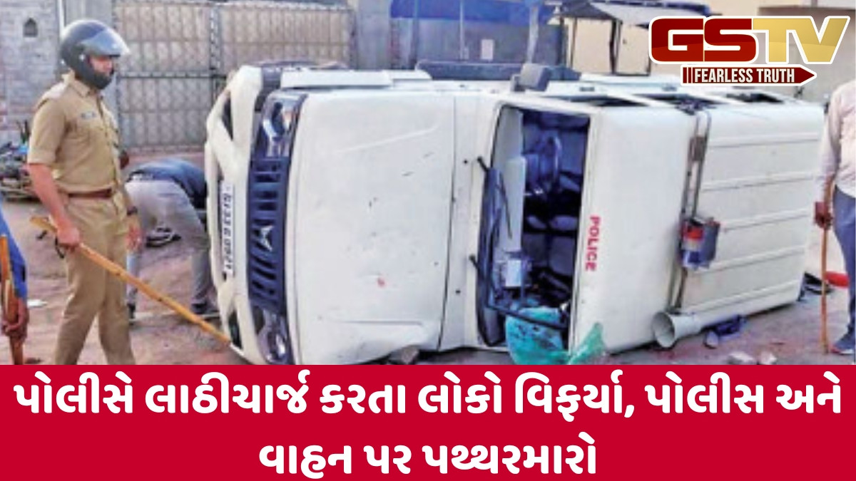 Botad news: ખેડૂત અને પોલીસ વચ્ચે થયું ઘર્ષણ, 3 પોલીસ કર્મી અને 15થી વધુ વ્યક્તિ ઈજાગ્રસ્ત