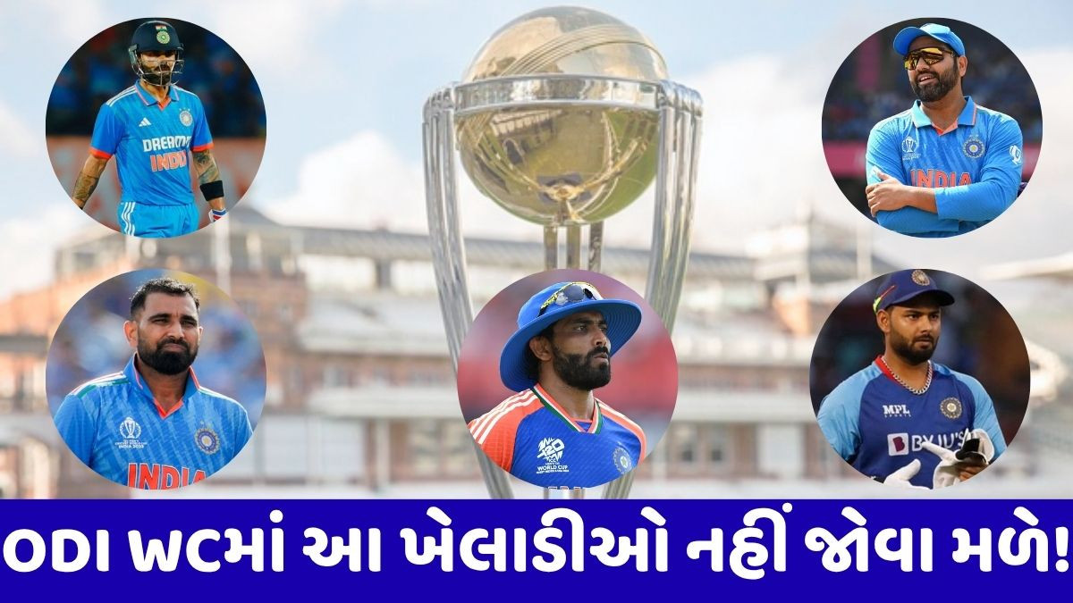 ક્રિકેટના ફેન્સ માટે ખરાબ સમાચાર, આ ખેલાડીઓ પર છે ODI વર્લ્ડકપમાં લટકતી તલવાર!