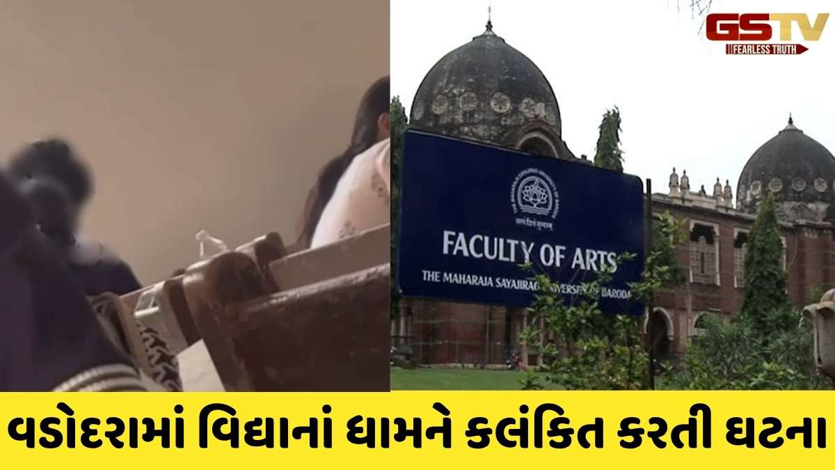 Vadodara news: M.S.યુનિવર્સિટીમાં ચાલુ પરીક્ષામાં વિદ્યાર્થી-વિદ્યાર્થિનીની અશ્લીલ હરકત, તપાસના આદેશ