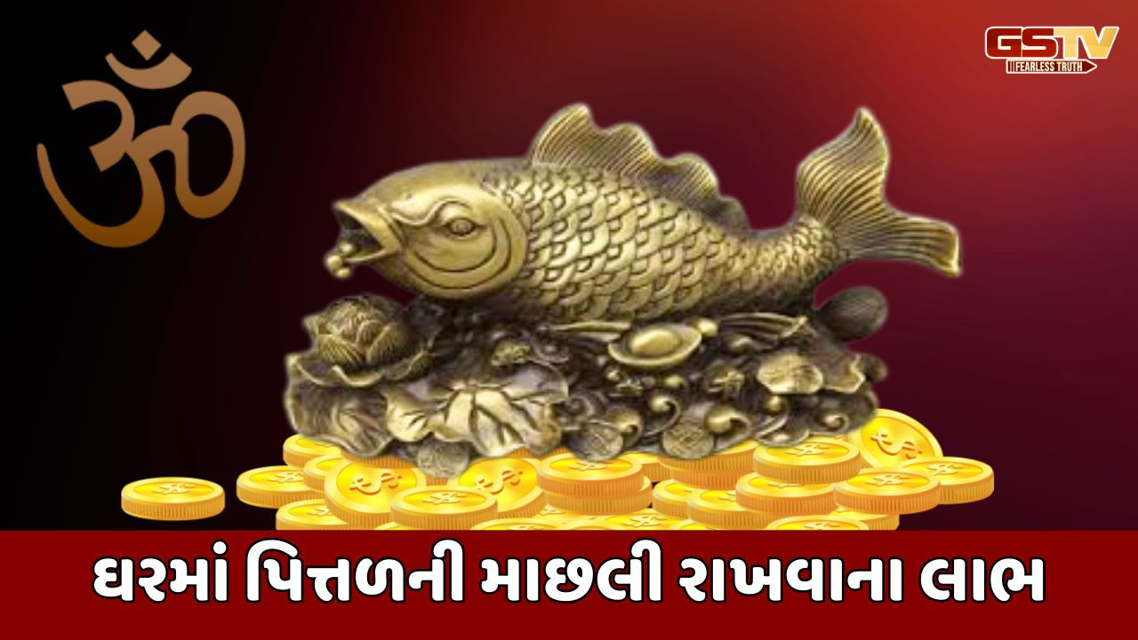 Religion: ઘરમાં પિત્તળની માછલી રાખવાના વાસ્તુ અને ધાર્મિક લાભ
