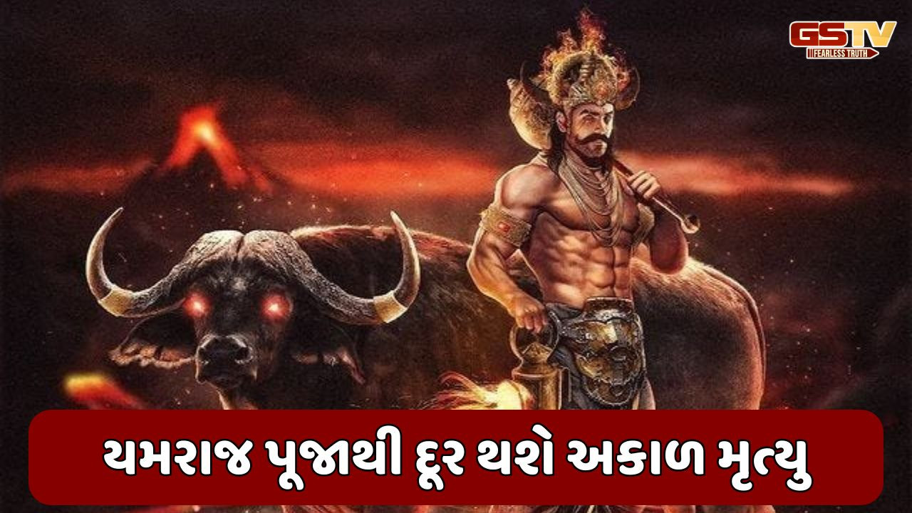 Religion: નરક ચતુર્દશી પર યમરાજની પૂજાની ખાસ રીત