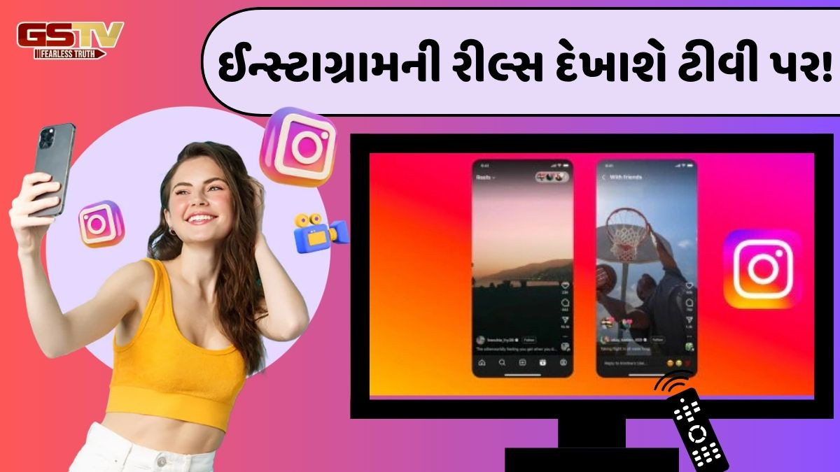 TECH: ઈન્સ્ટાગ્રામ ક્રિએટર્સ માટે ખુશખબર, હવે રિલ્સ ટીવી પર લાવવાની તૈયારી, નવી એપ્લિકેશન થશે લૉન્ચ