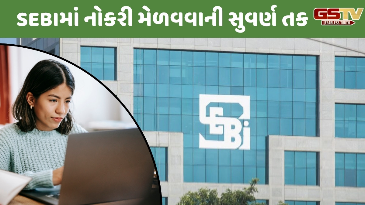 JOB / SEBI એ ઓફિસર ગ્રેડ Aની 110 જગ્યાઓ પર ભરતી માટે મંગાવી અરજી, આ છે ફોર્મ ભરવાની છેલ્લી તારીખ