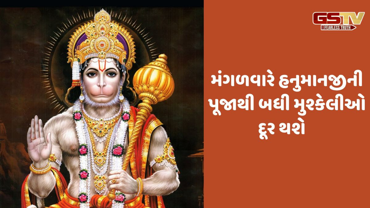Religion: મંગળવારે  હનુમાનજીની વિશેષ પૂજા કરવાથી બધી મુશ્કેલીઓ દૂર કરશે