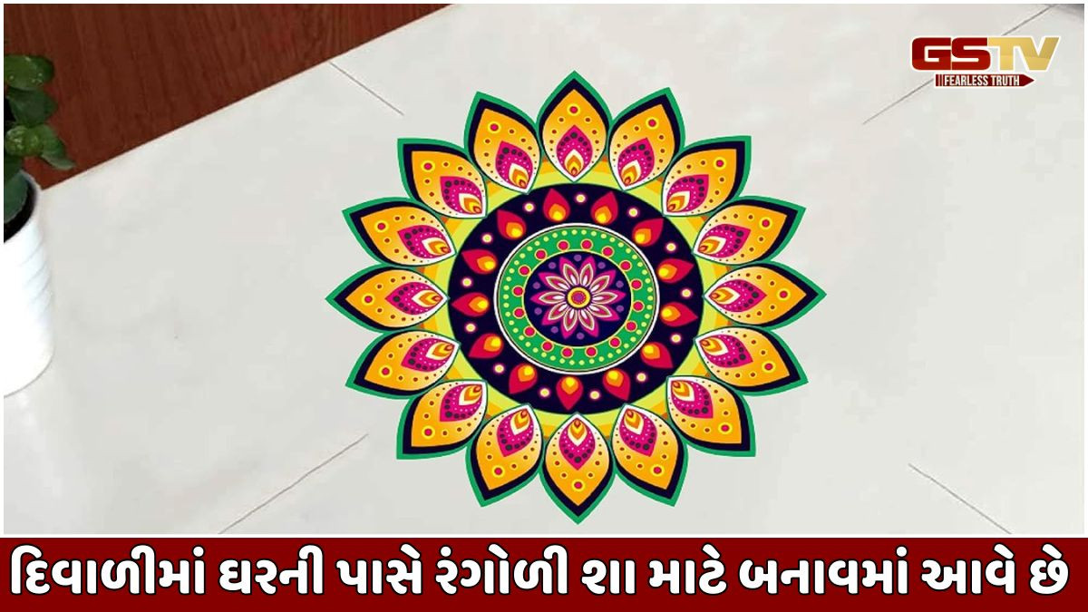 Religion:  દિવાળી પર આપણે ઘરોને રંગોળીથી કેમ સજાવીએ છીએ,અને ત્યારે શું લાભ થાય છે તે જાણો