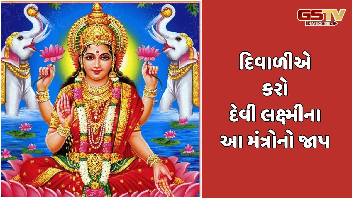 Religion: દિવાળીની સાંજે આ શક્તિશાળી સ્તોત્રનો પાઠ કરો, અને દેવી લક્ષ્મી તમારા ઘરમાં વાસ કરશે!