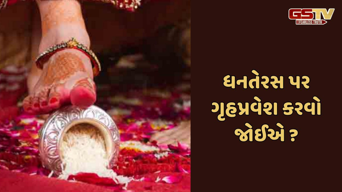 Religion: ધનતેરસ પર ગૃહપ્રવેશ શુભ છે કે અશુભ? , નહીં તો એક ભૂલ તમારી દિવાળી બગાડી શકે છે!