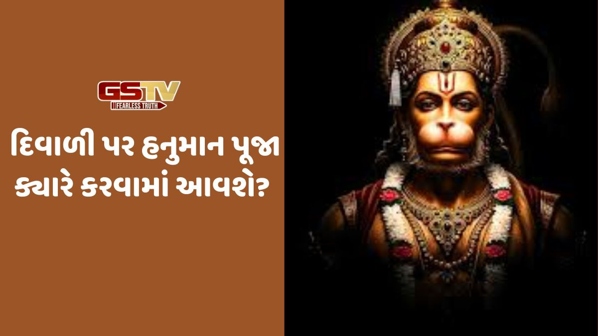 Religion: છોટી દિવાળી પર હનુમાન પૂજા ક્યારે કરવામાં આવશે? શુભ મુહૂર્ત અને મહાન ઉપાય વિશે જાણો