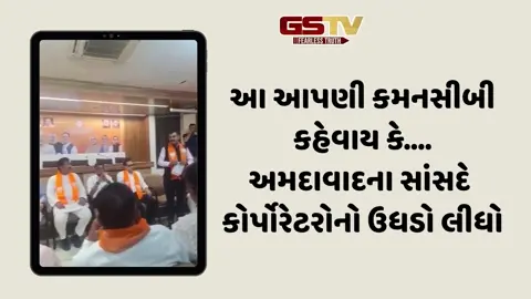 VIDEO: AMCની ચૂંટણી પહેલા કોર્પોરેટરોમાં નિરસતા, અમદાવાદના સાંસદે લીધો ઉધડો