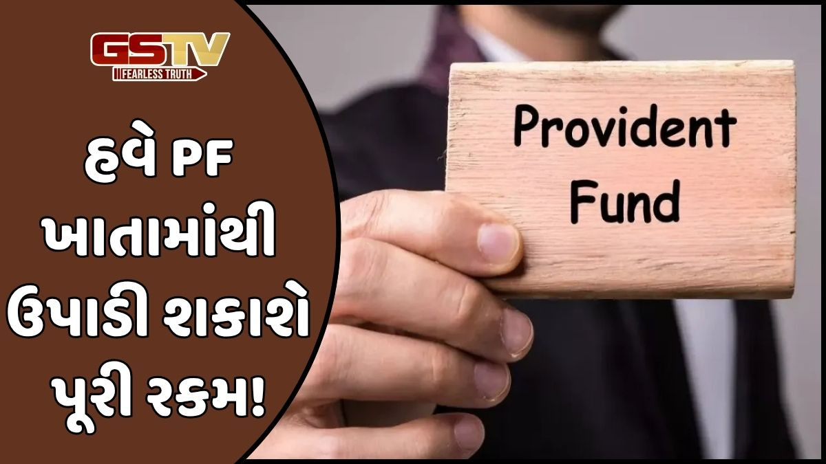 કેન્દ્રીય ટ્રસ્ટી બોર્ડ દ્વારા લેવાયો મોટો નિર્ણય, હવે PF ખાતામાંથી પૂરી રકમ ઉપાડી શકાશે, જાણો મિનિમમ બેલેન્સનો નિયમ