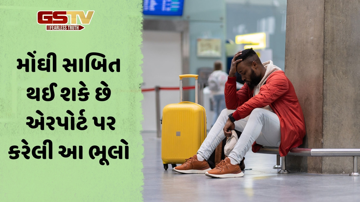 Travel Tips / એરપોર્ટ પરની આ 7 ભૂલોને કારણે મિસ થઈ શકે છે તમારી ફ્લાઈટ, નિયમોની ન કરો અવગણના